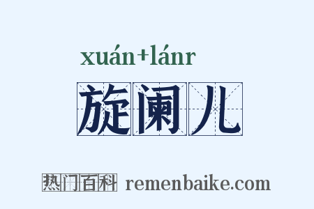 旋阑儿是什么意思的图片